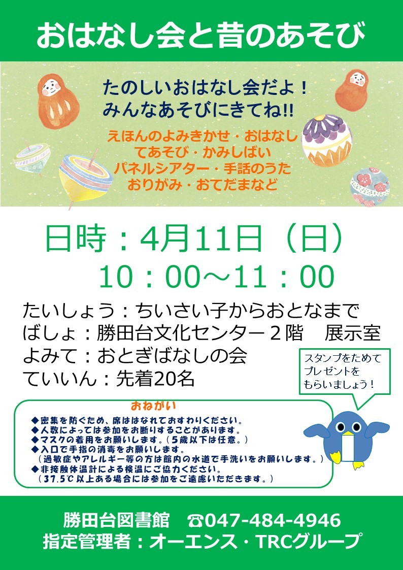 4月11日 日 かいさい イベント おはなし会と昔のあそび 勝田台図書館のお知らせ