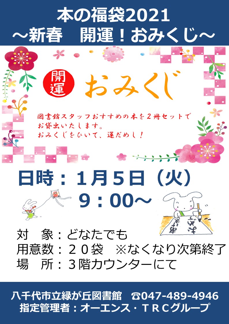 本の福袋２０２１ 新春 開運 おみくじ 緑が丘図書館のお知らせ