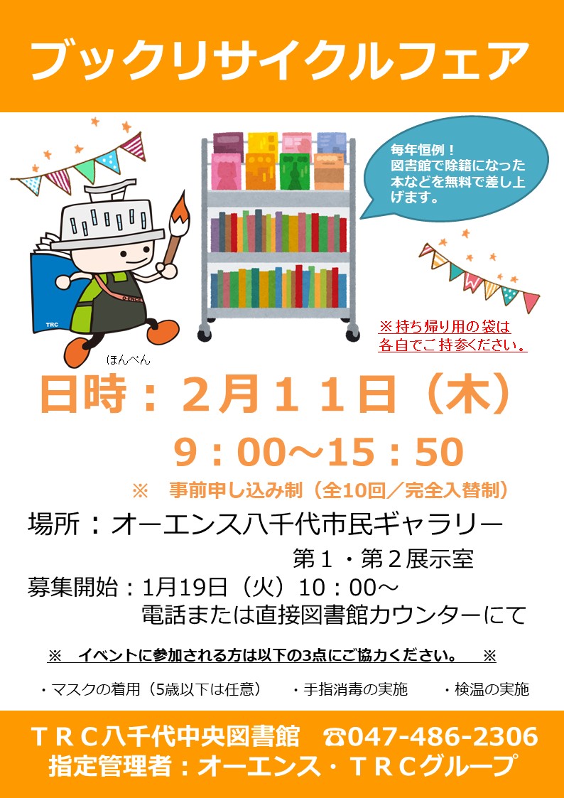 終了しました ブックリサイクルフェア オーエンス八千代市民ギャラリーのお知らせ