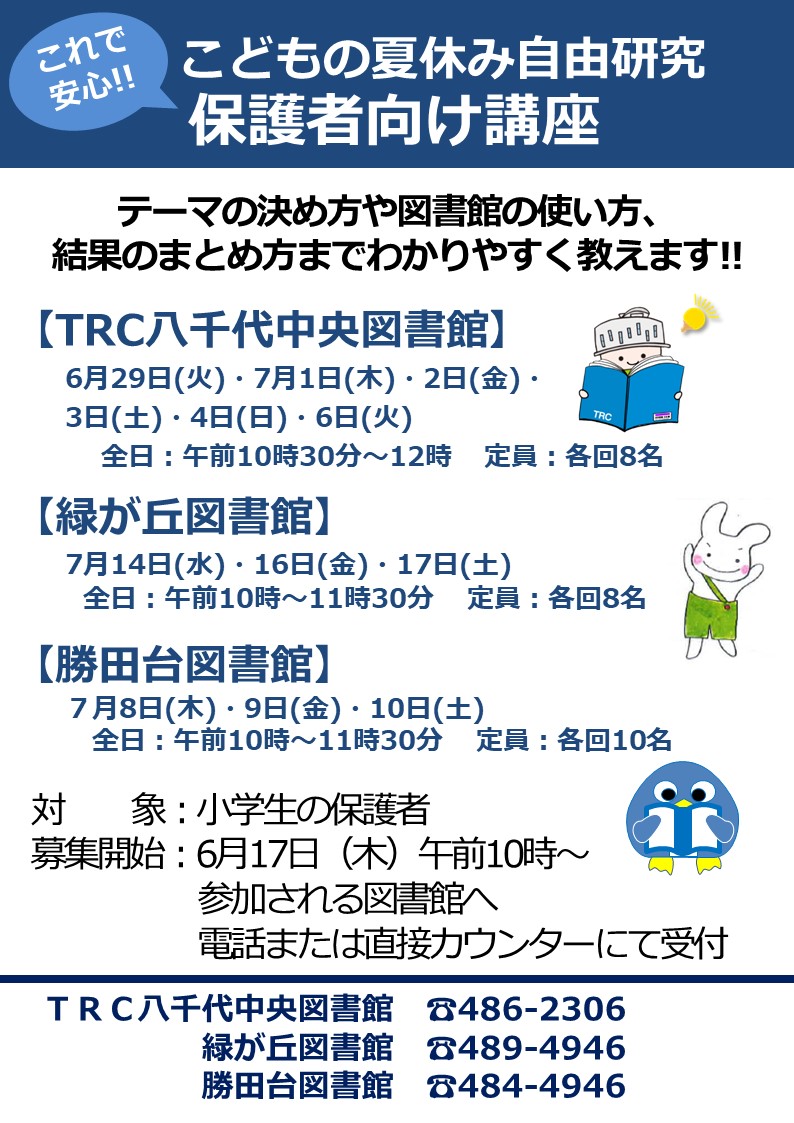 6月29日 火 他5日 こどもの夏休み自由研究 保護者向け講座 Trc八千代中央図書館のお知らせ