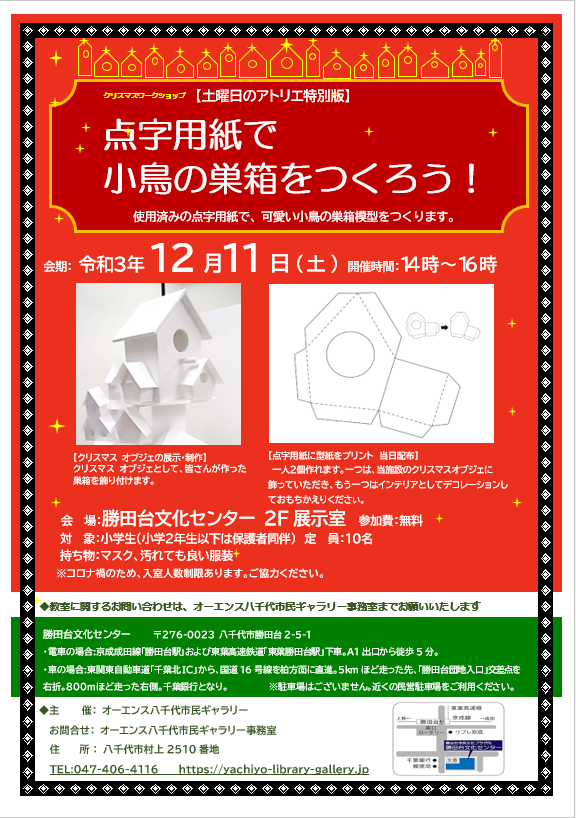 12月 土曜日のアトリエ特別版 点字用紙で小鳥の巣箱をつくろう