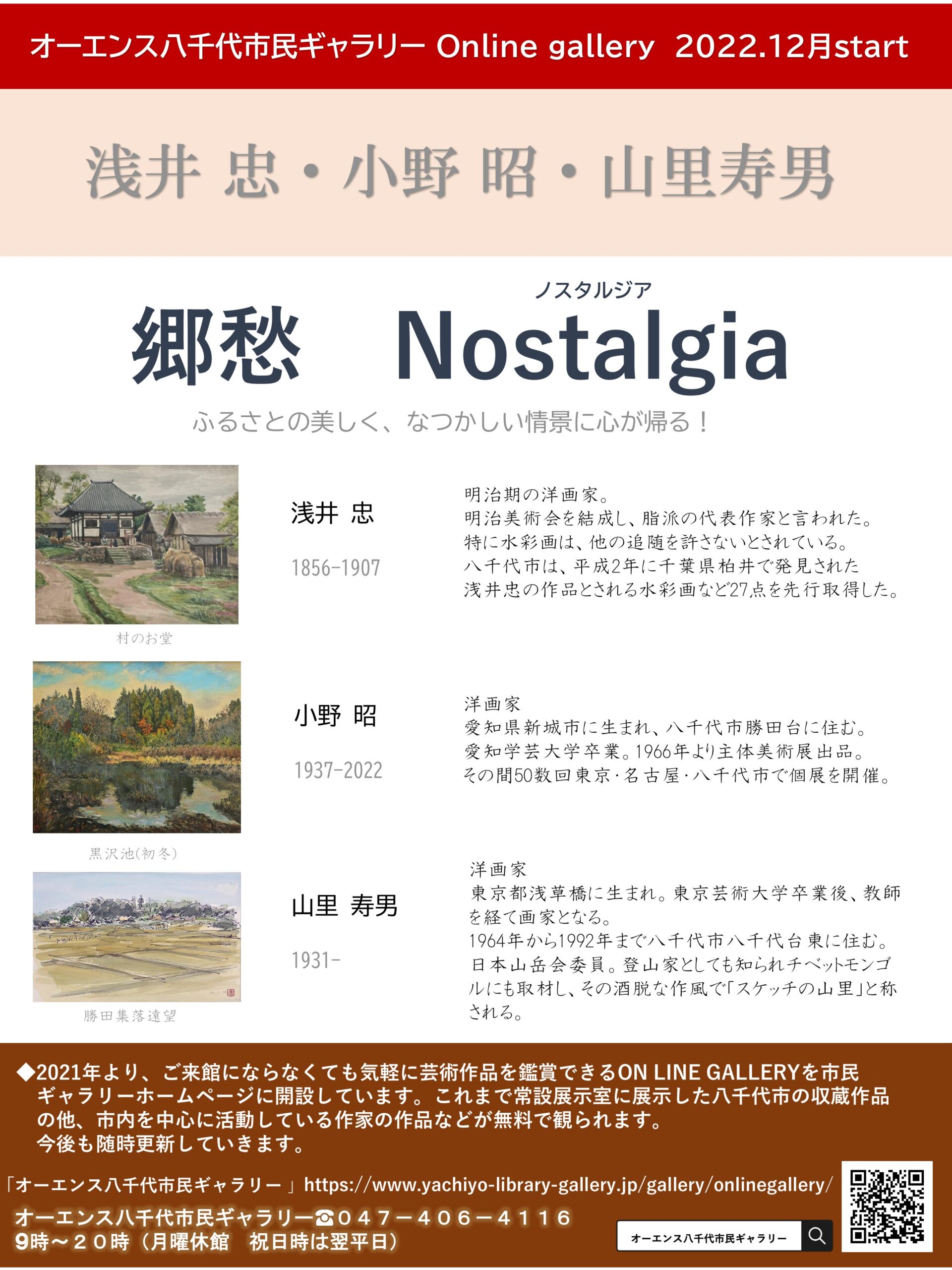 郷愁 Nostalgia | TRC八千代中央図書館・勝田台図書館・緑が丘図書館・オーエンス八千代市民ギャラリー